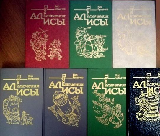 Кир Булычев "Приключения Алисы" в 7 томах и варианты продолжений