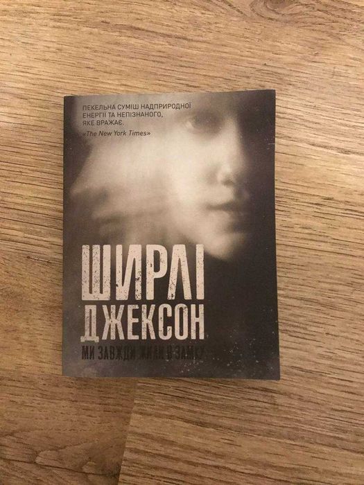 Ми завжди жили в замку, Ширлі Джексон