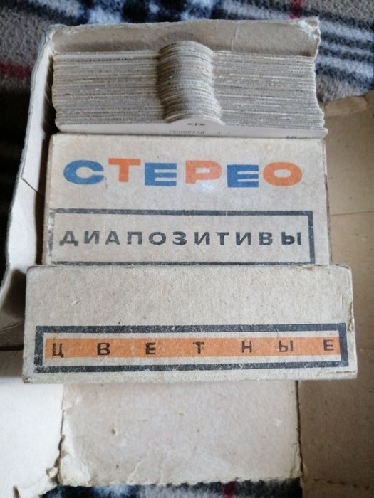 Стереоскоп 3. Времен СССР