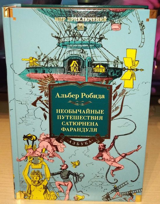 Альбер Робида. Необычайные путешествия Фарандуля. Большие книги