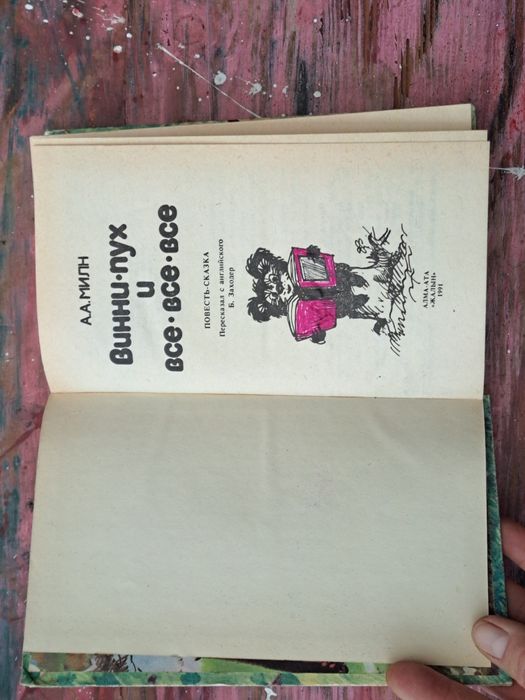 О. Мілн "Винни Пух и все-все-все"