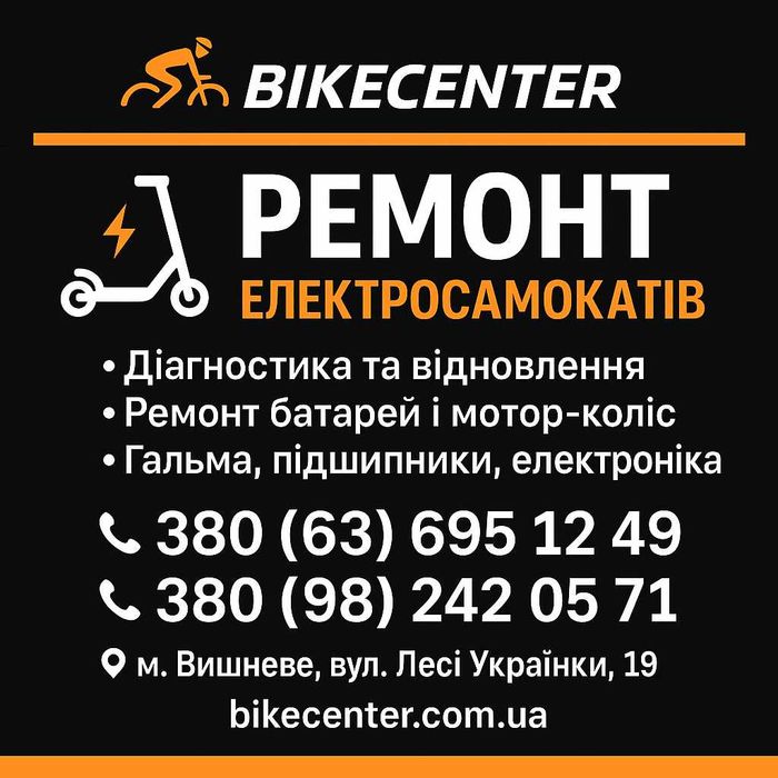 BikeCenter – Ремонт електросамокатів