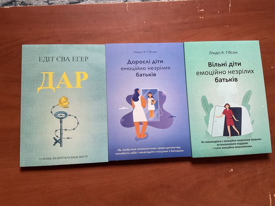 Дар/ Едіт Єва Егер