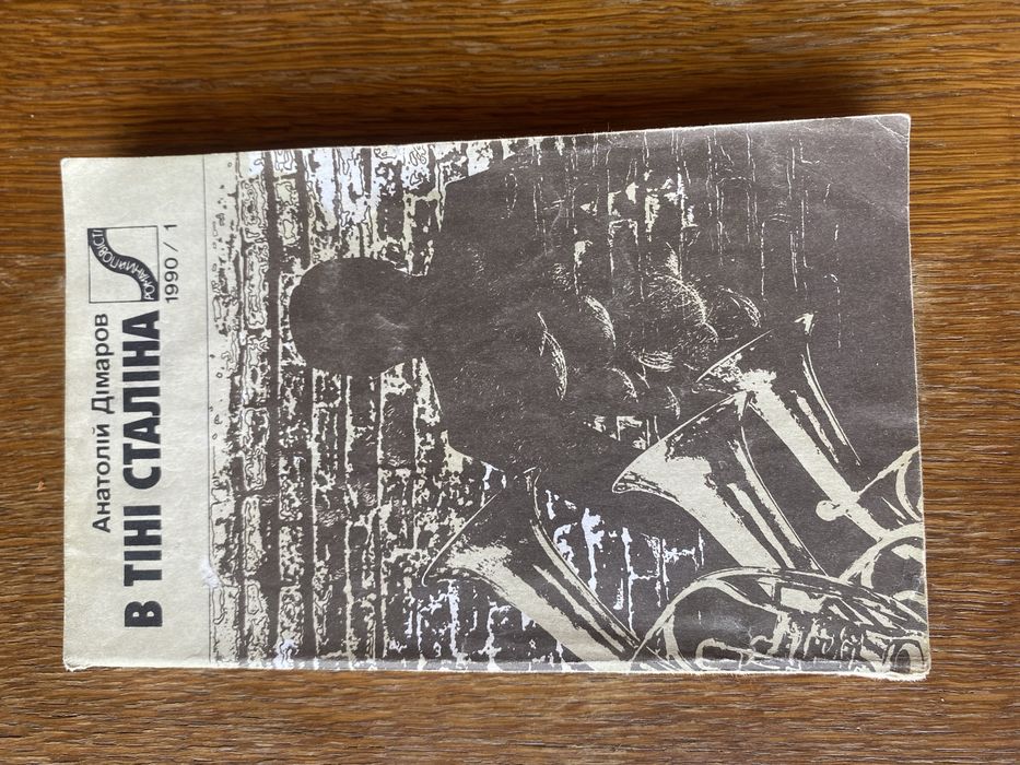 А. Дімаров. В тени Сталина