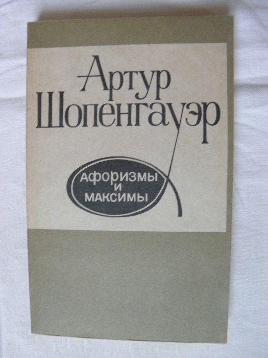Шопенгауэр Артур. Афоризмы и максимы