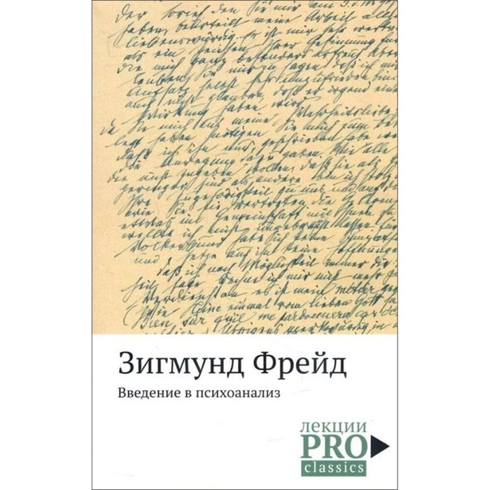 Введение в психоанализ Зигмунд Фрейд