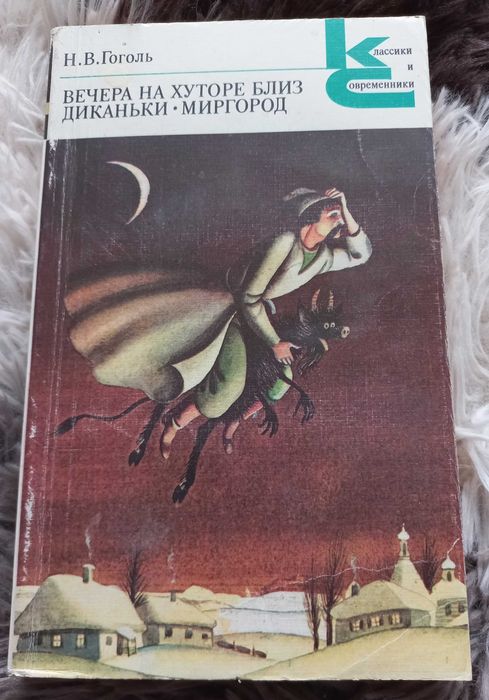 Н. В. Гоголь. Вечера на Хуторе близ Диканьки. Миргород