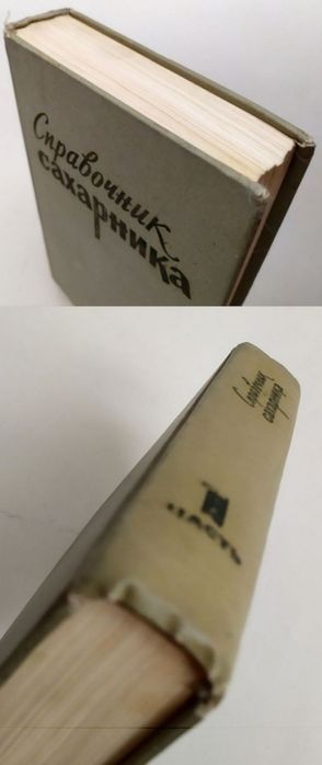 САХАР Справочник Сахарника производство сахара учебное руководство