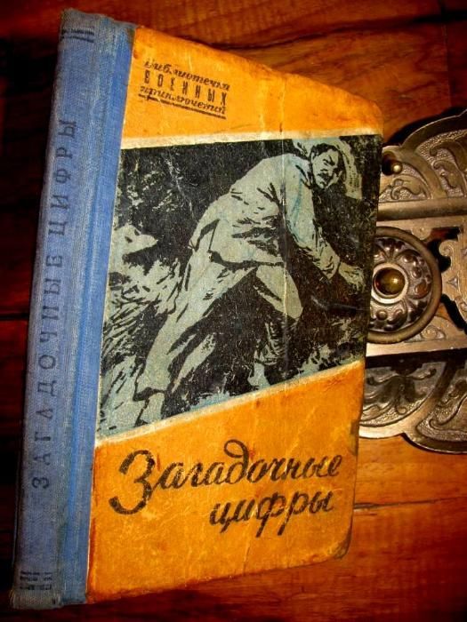 Книга серии «Библиотечка ВОЕННЫХ ПРИКЛЮЧЕНИЙ"-Загадочные Цифры.1957
