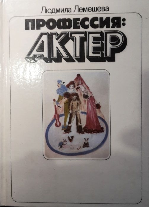 Л.Г. Лемешева. Профессия: актер