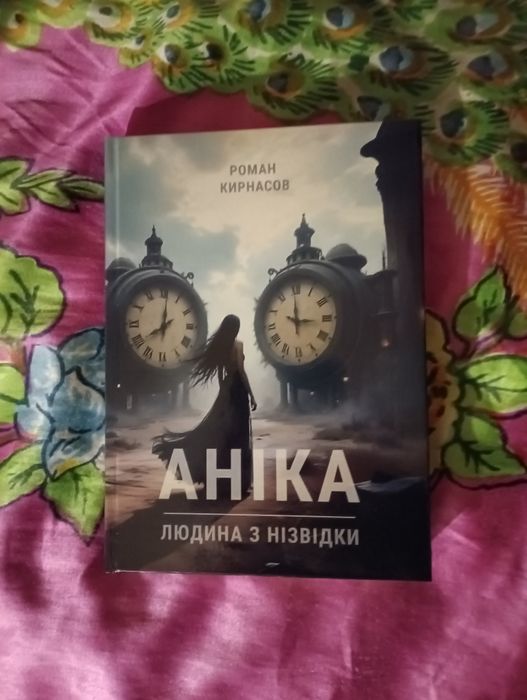 фантастичной роман "Аніка"