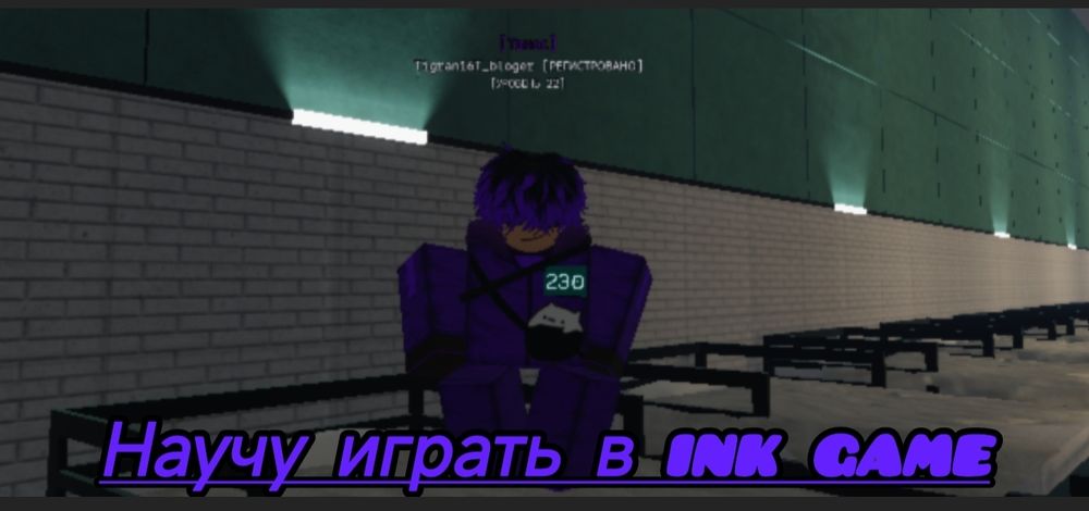 Научу играть в ink game!