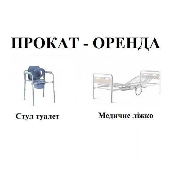 Прокат та Оренда Медичне ліжко Стул туалет