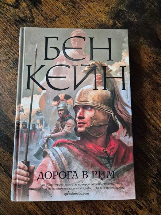 Бен Кейн Дорога в Рим