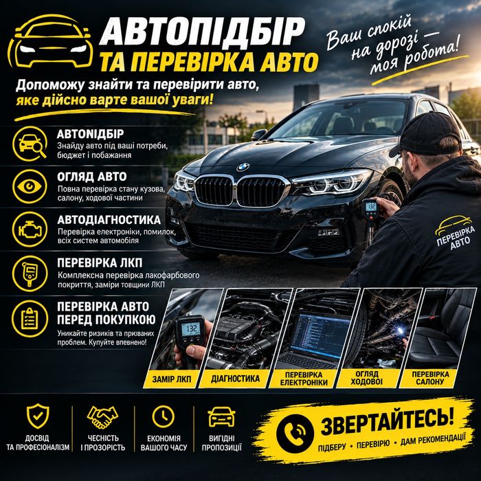 Автопідбір / Огляд авто перед покупкою / Автодіагностика , замір ЛКП