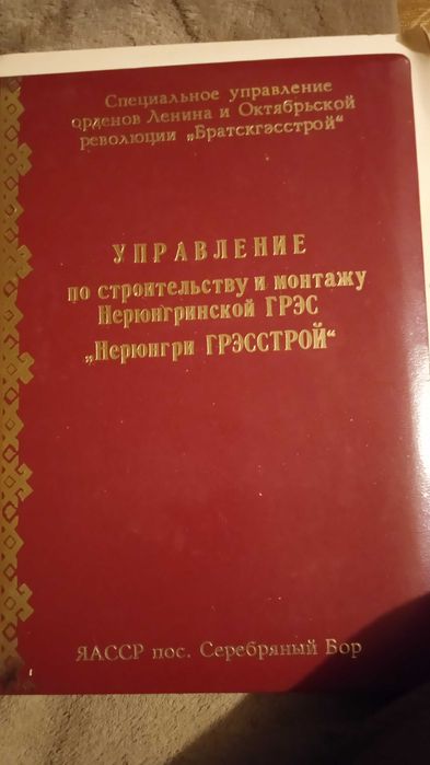 Юбилейная папка. Наградная папка. Обложка 1979г.