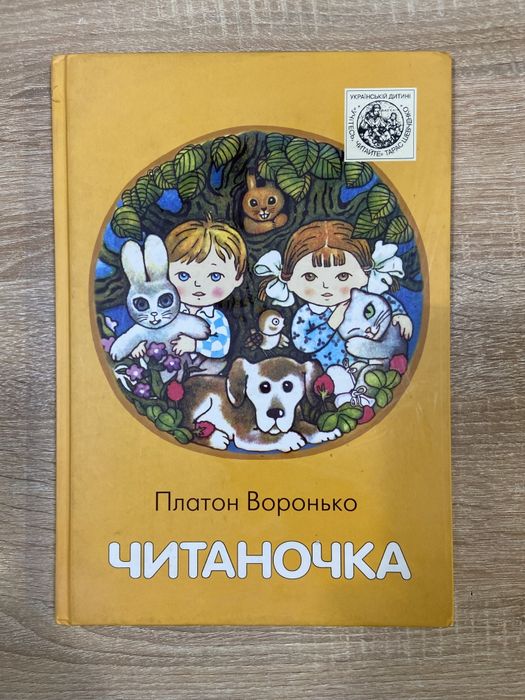 Читаночка Платон Воронько