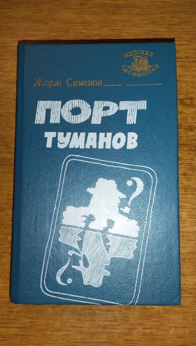 Ж. Сименон. Порт туманов