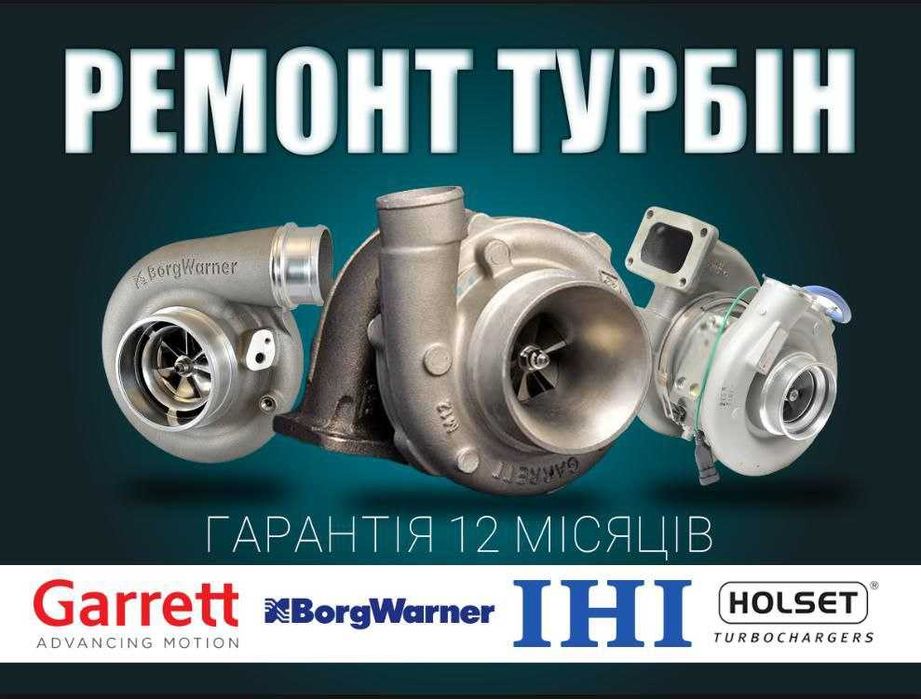 Ремонт Турбин/ Турбокомпрессор