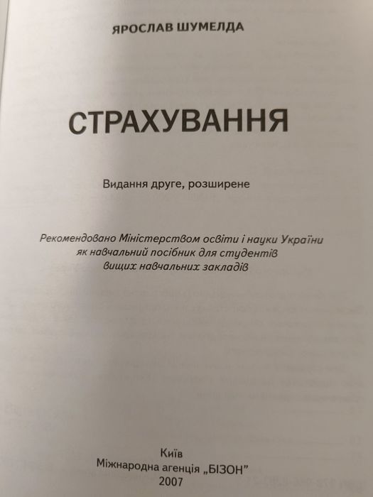 Підручник "Страхування"  Ярослав Шумелда 2007