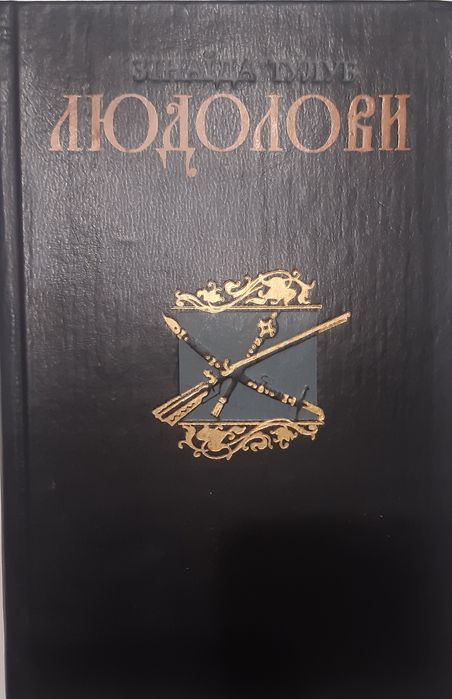 Людолови З. Тулуб. Второй том.