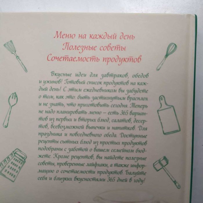 Книга "Кулинарный ежедневник на 365 дней"