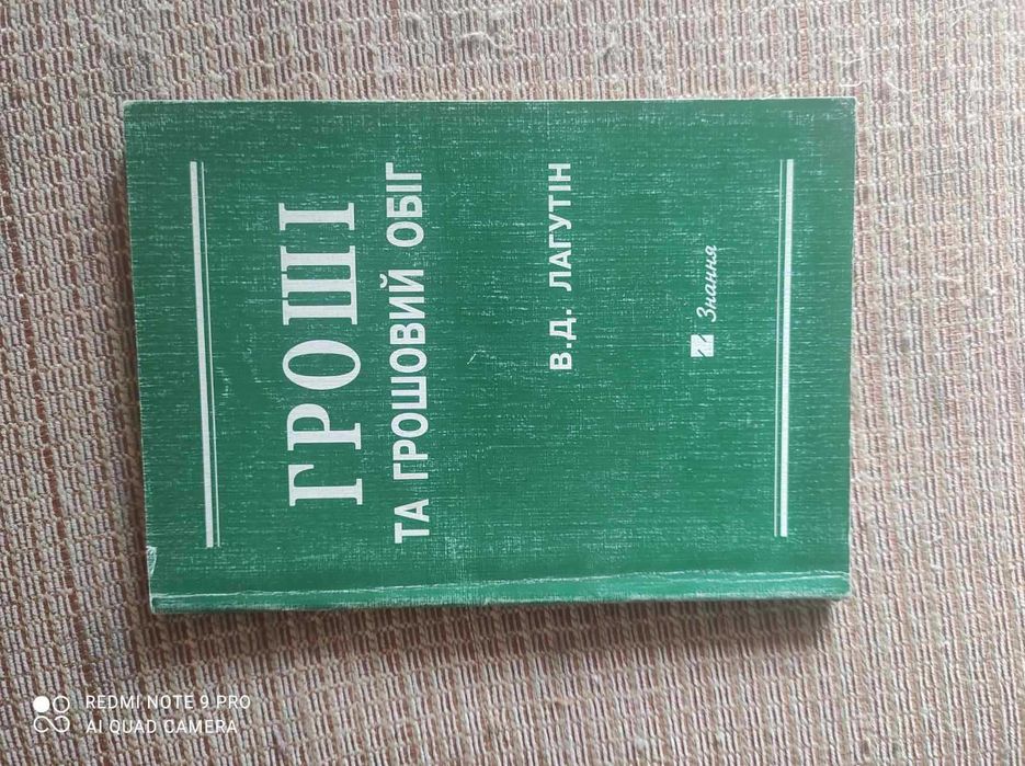 Гроші та грошовий обіг В.Д.Лагутін.