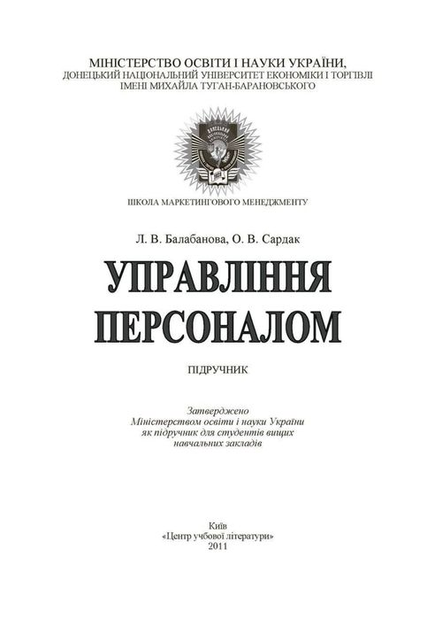 Управління персоналом. Підручник затверджений МОН України
