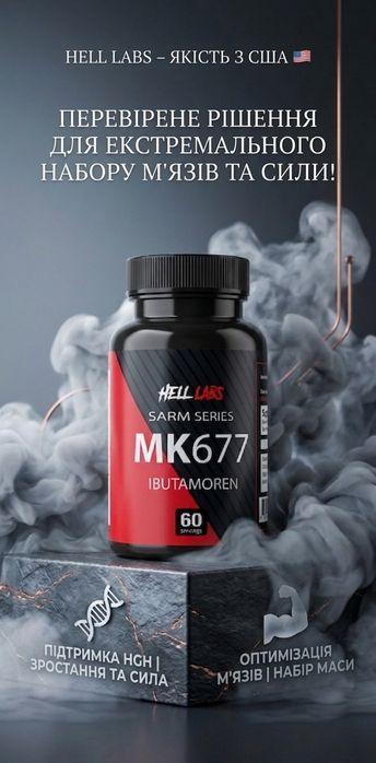 МК-677 США. Протеїн,гейнер,креатин,BCAA