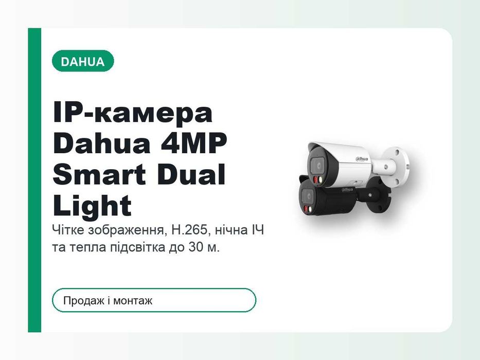 IP камера Dahua 4MP Smart Dual Light - продаж, монтаж Стрий