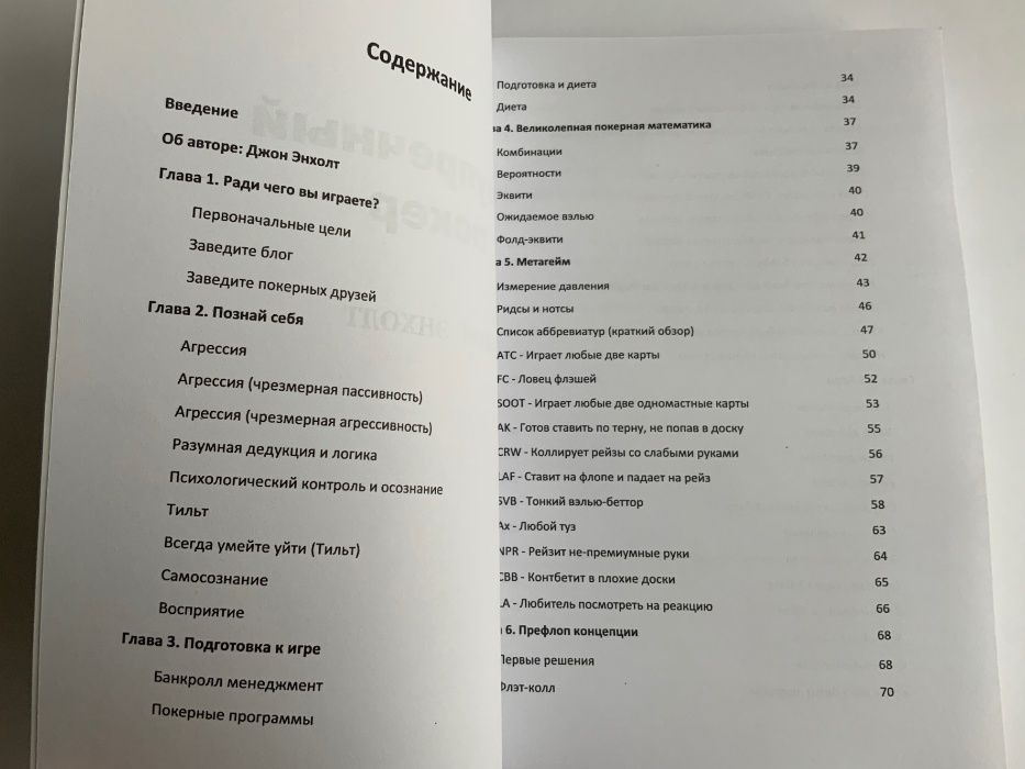 Безупречный покер. Джон Энхолт.