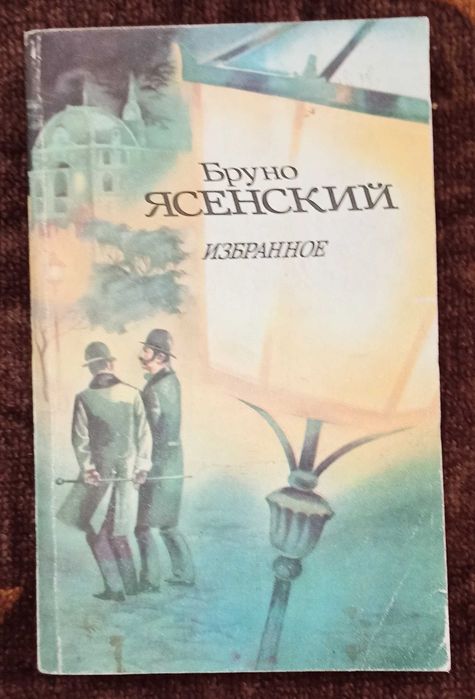 Б. Ясенский. Избранное