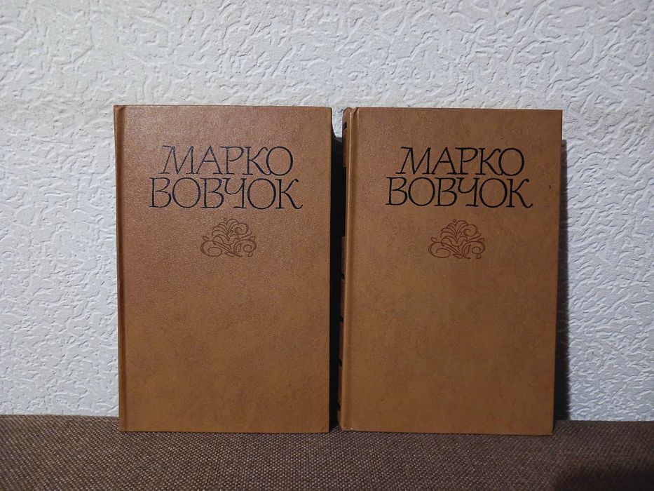 Марко Вовчок - Зібрання творів в 2 томах