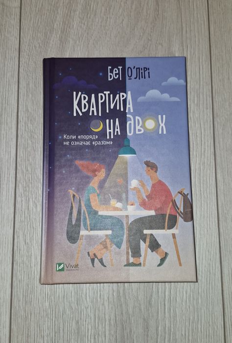 Книга Квартира на двох