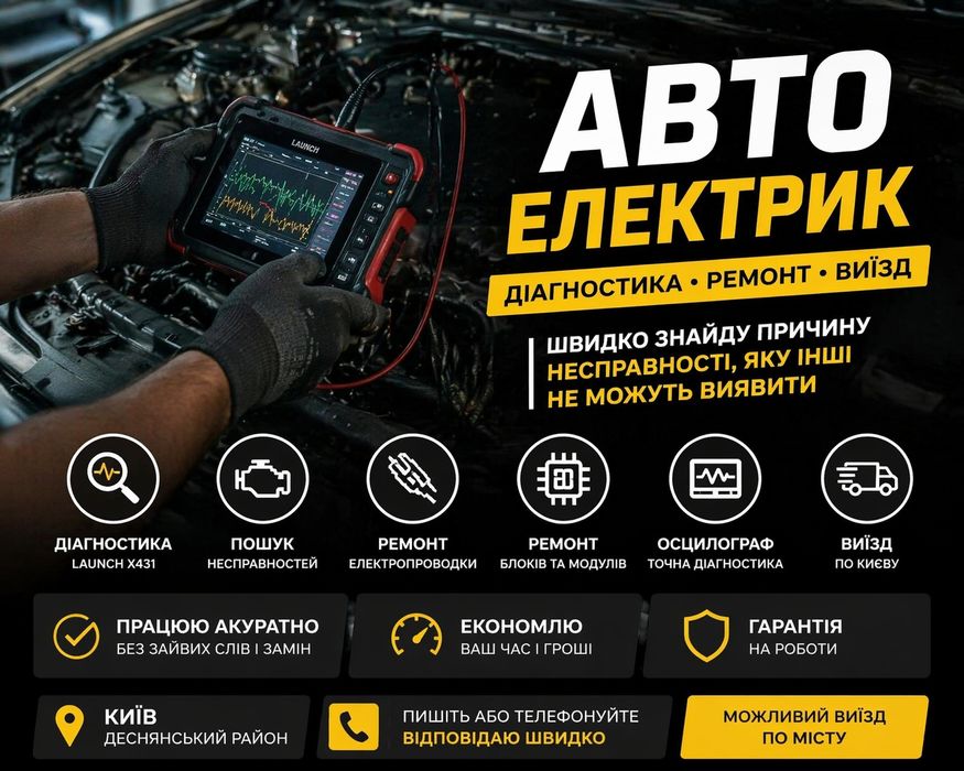 Автоелектрик • Діагност