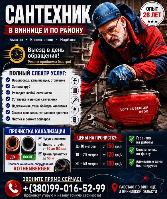 Сантехник в Виннице
