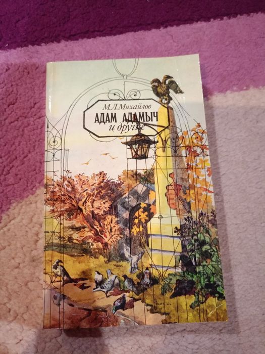 М.Л.Михайлов "Адам Адамич и другие"