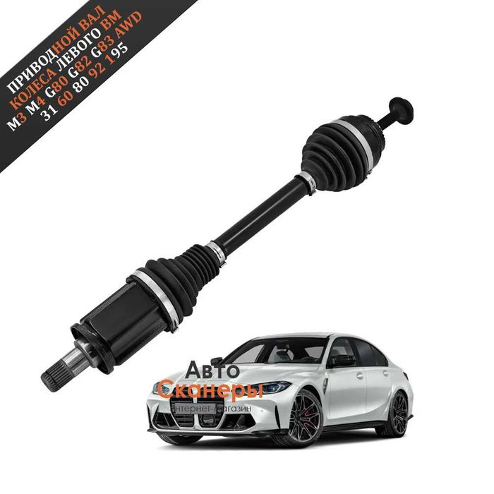 Приводной вал колеса левого M3 M4 G80 G82 G83 xDrive AWD 21-24