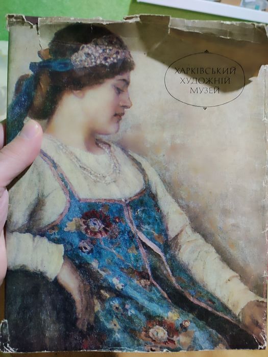 Харківський художній музей. Альбом.