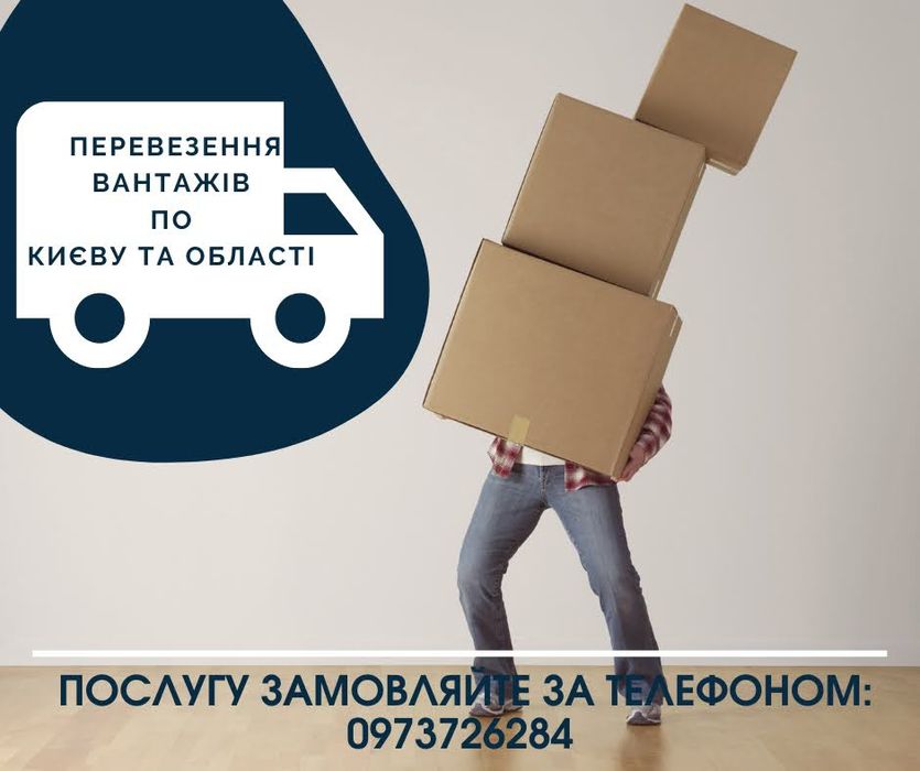 Перевозки-Грузоперевозки-Переезды-Вантажники -Переїзди