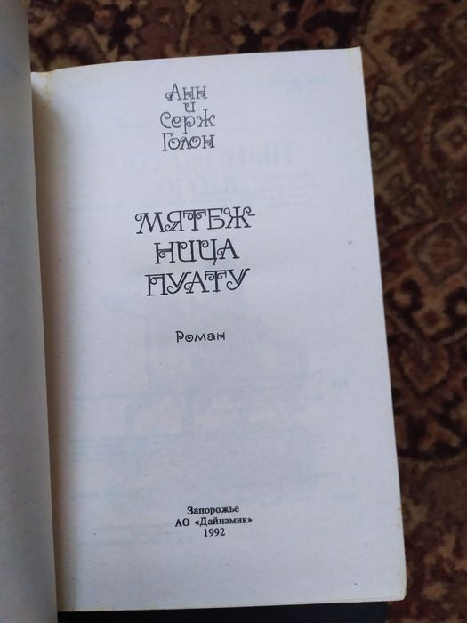 Книга Мятежница Пуату