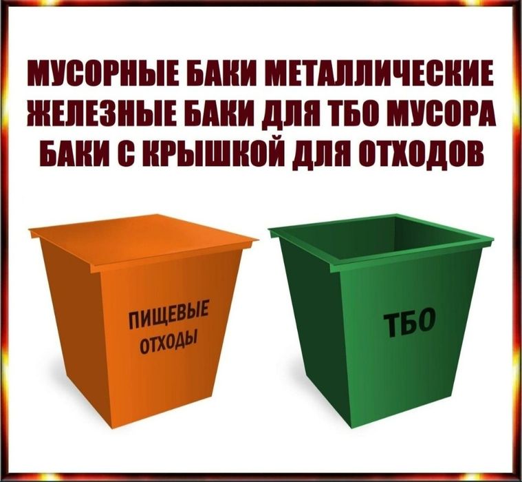Мусорный БАК/КОНТЕЙНЕР металлический для ТБО мусора|отходов|сбор|вывоз