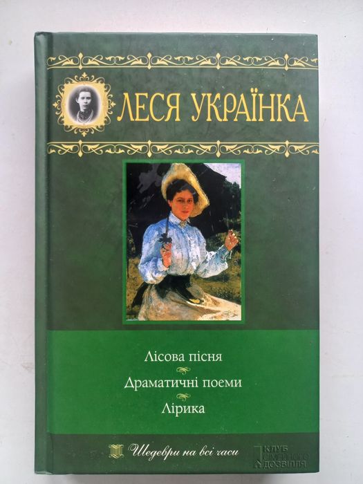 Леся Украiнка " Лiсова пiсня.Драматичнi поеми.Лiрика."
