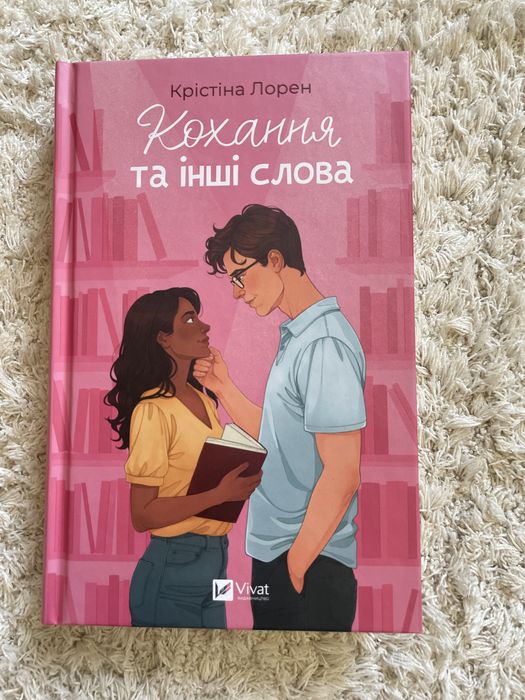 Книга «Кохання та інші слова»