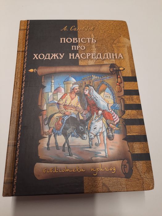 Н. Гоголь. Повесть о Ходже Насреддине