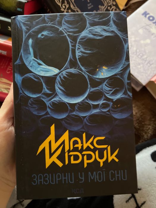 Макс Кідрук "Зазирни у мої сни"