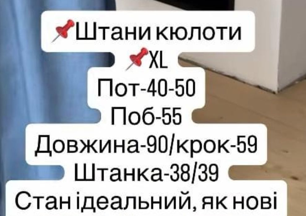 Дуже класні літні кюлоти.