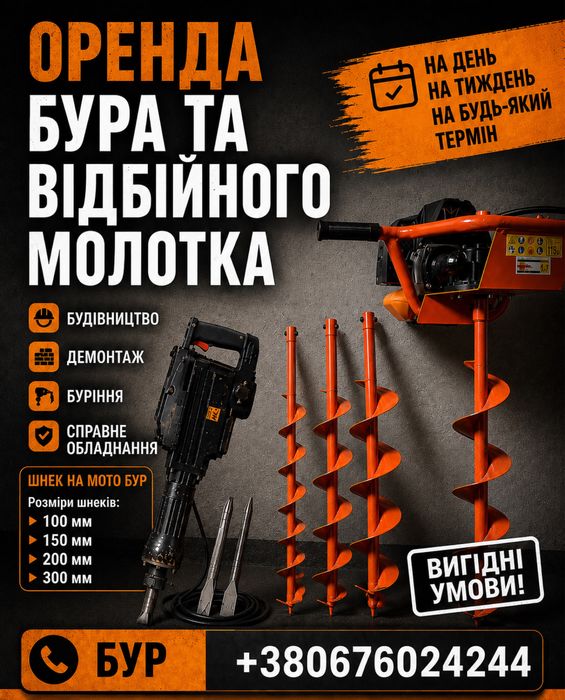 Оренда бензобура, відбійного молотка недорого