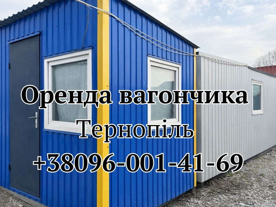 АКЦІЙНА Оренда вагончика Тернопіль, вагончик в оренду Тернопіль, вагончики Тернопіль, побутівка в оренду Тернопіль, оренда побутівки Тернопіль