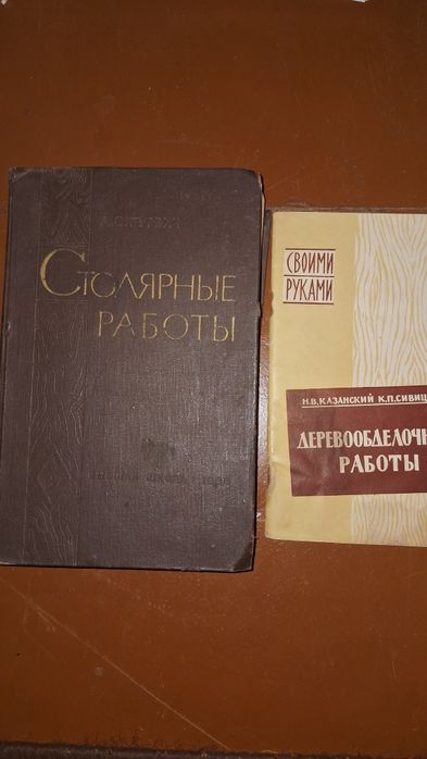 Книга . Столярные работы  1964 год . 600 страниц